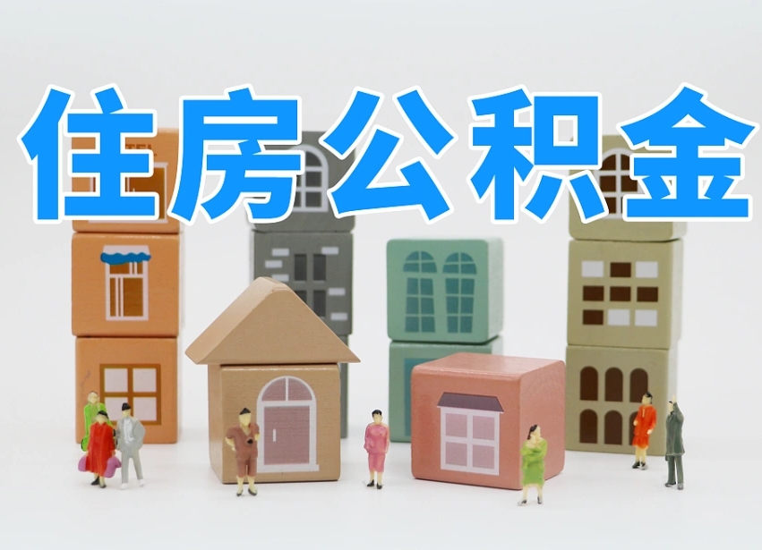 喀什我辞职了公积金怎么取（我辞职了住房公积金怎么取出来）